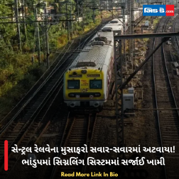 સેન્ટ્રલ રેલવેના મુસાફરો સવાર-સવારમાં અટવાયા! ભાંડુપમાં સિગ્નલિંગ સિસ્ટમમાં સર્જાઈ ખામી